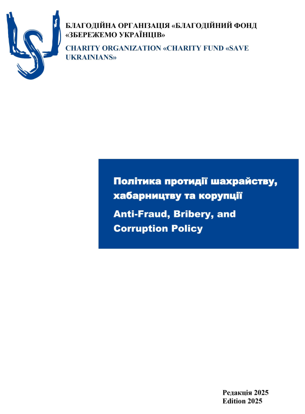Політика протидії шахрайству, хабарництву та корупції - БО БФ «Збережемо українців»