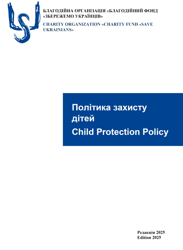 Політика захисту дітей - БО БФ «Збережемо українців»