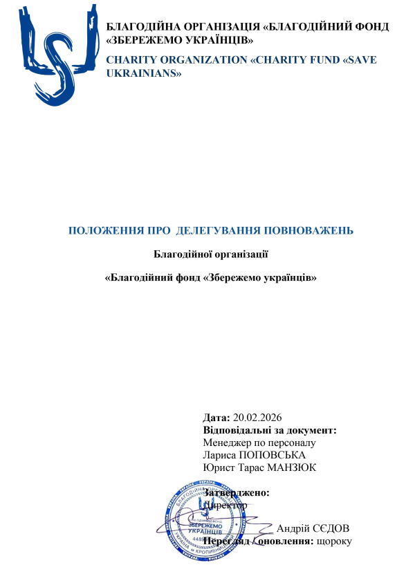 Положення про делегування повноважень  - БО БФ «Збережемо українців»