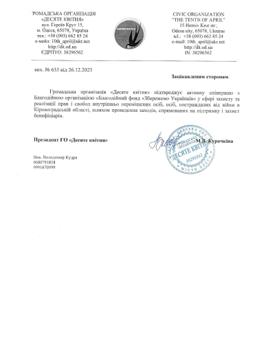Gratitude «Desyate kvitnya» - Save Ukrainians