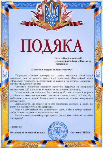 Gratitude Petrivske settlement territorial community - Save Ukrainians