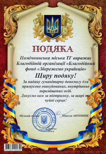 Gratitude Pomichnyanska town territorial community - Save Ukrainians