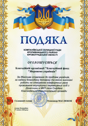 Gratitude from the Kompaniivka village council - Save Ukrainians