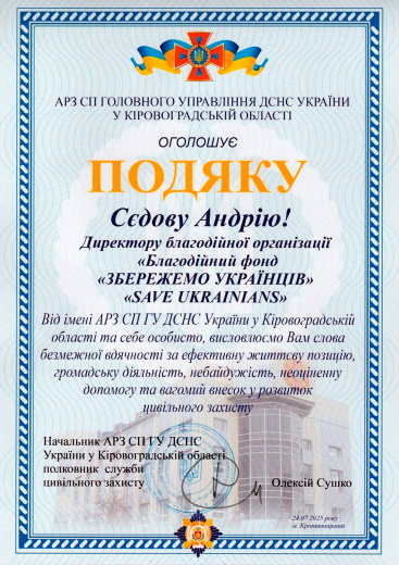 Gratitude from ARZ SP GU DSNS of Ukraine in Kirovograd region - Save Ukrainians