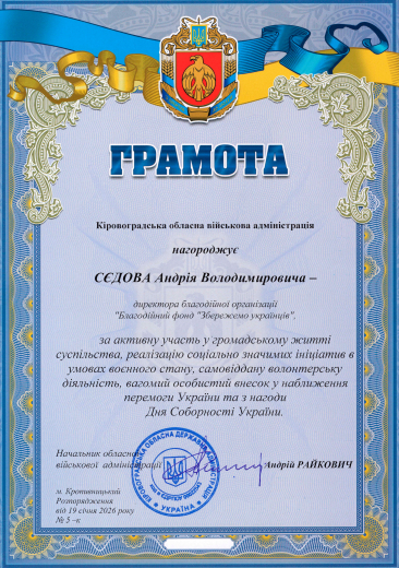 Certificate from the Kirovograd Regional Military Administration - Save Ukrainians