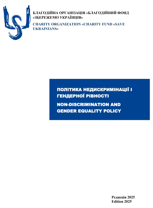 Політика недискримінації і гендерної рівності - БО БФ «Збережемо українців»