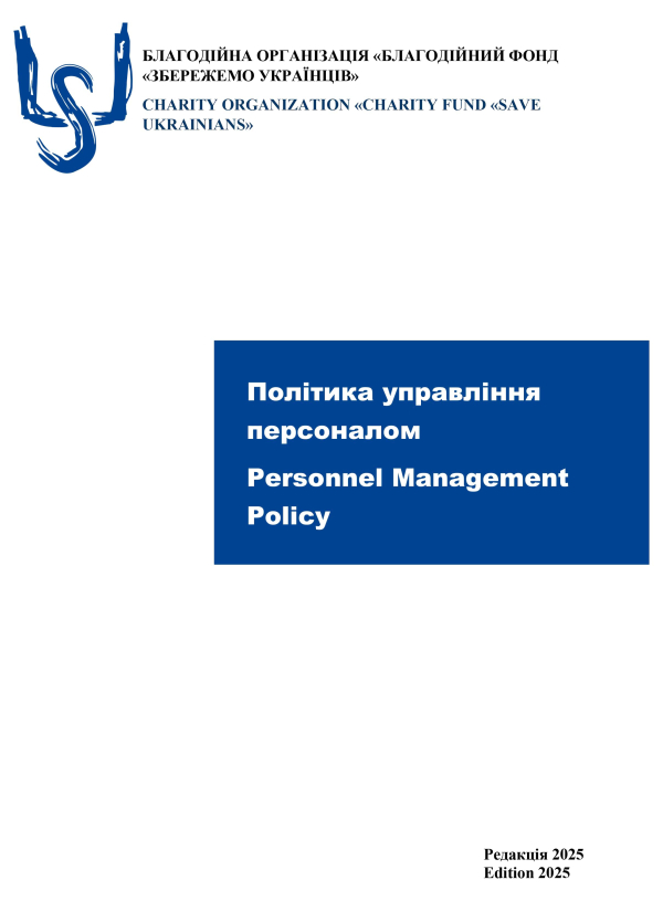 Політика управління персоналом - БО БФ «Збережемо українців»