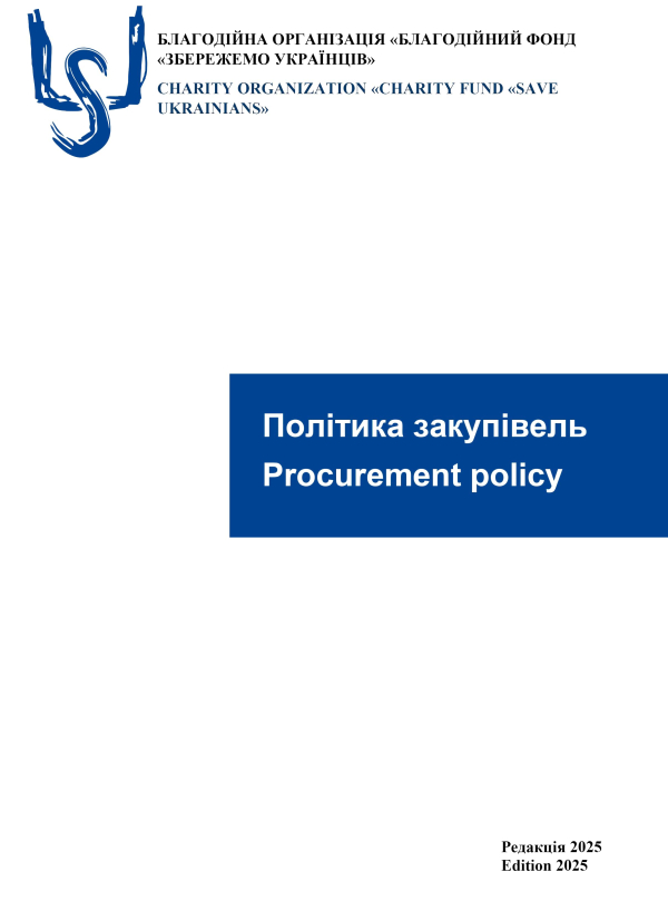 Політика закупівель - БО БФ «Збережемо українців»