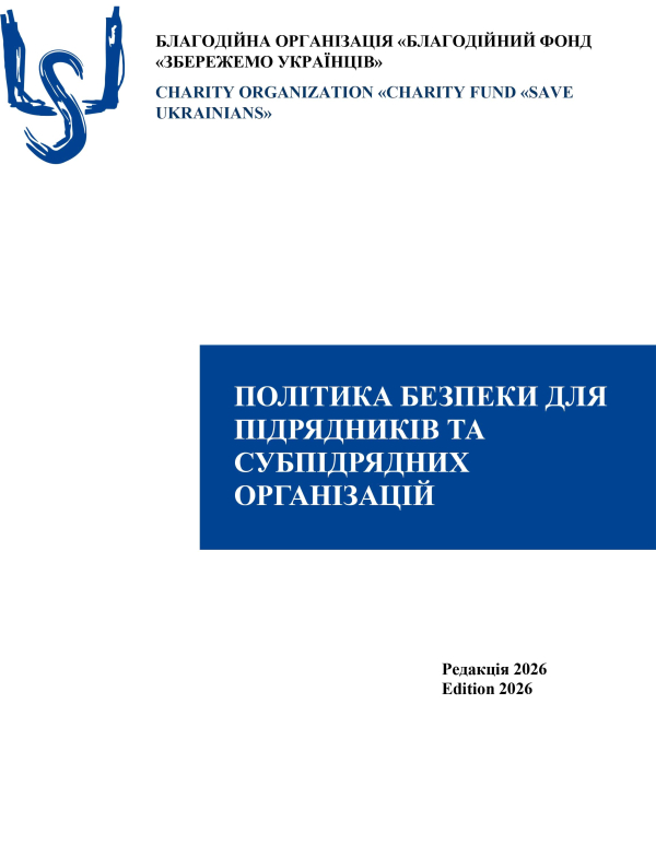 Політика безпеки для підрядників та субпідрядних організацій  - БО БФ «Збережемо українців»