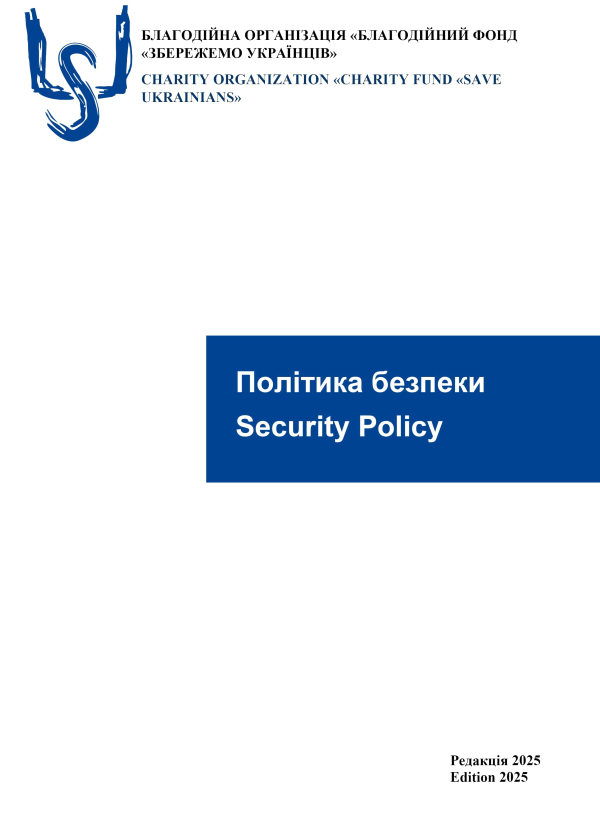 Політика безпеки - БО БФ «Збережемо українців»
